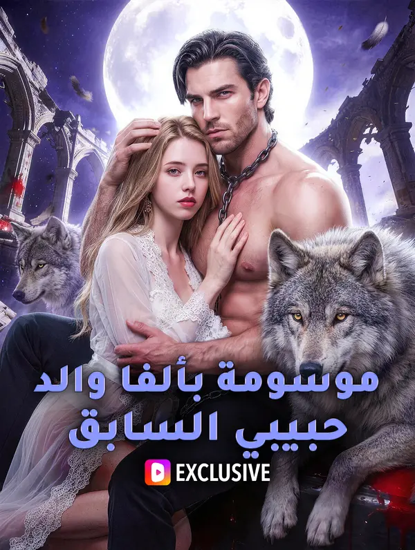 موسومة بألفا والد حبيبي السابق(بالعربية)