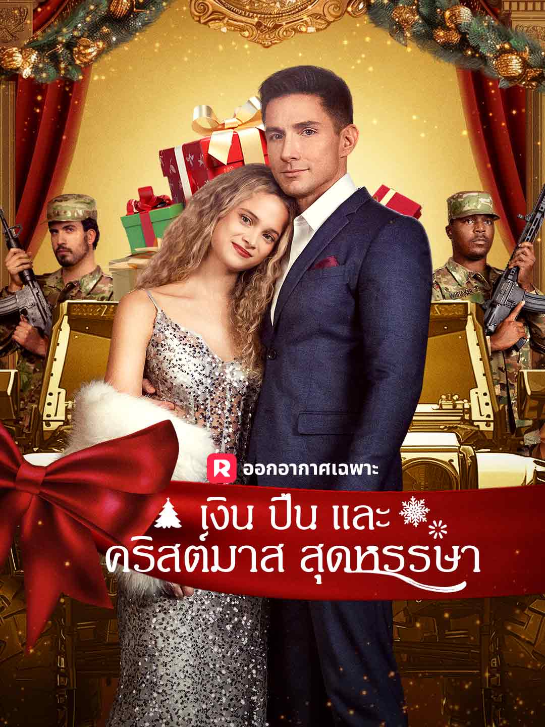 (Dubbing) เงิน ปืน และคริสต์มาสสุดหรรษา