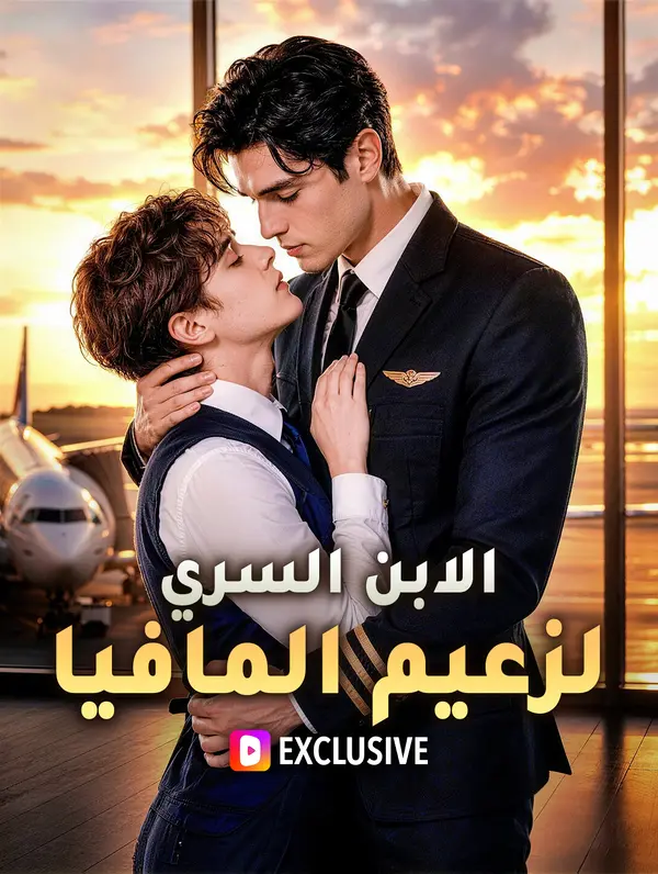 الابن السري لزعيم المافيا(بالعربية)