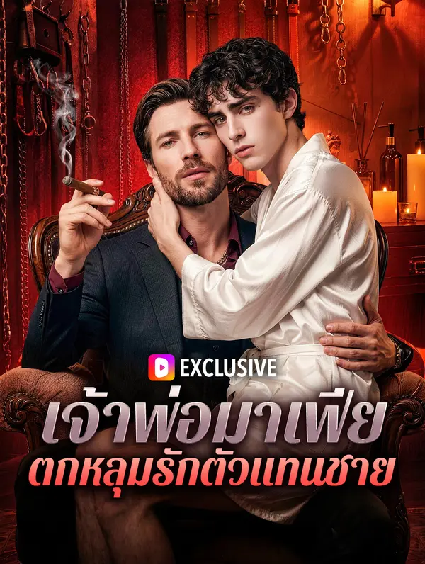 เจ้าพ่อมาเฟีย ตกหลุมรักตัวแทนชาย(พากย์เสียง)