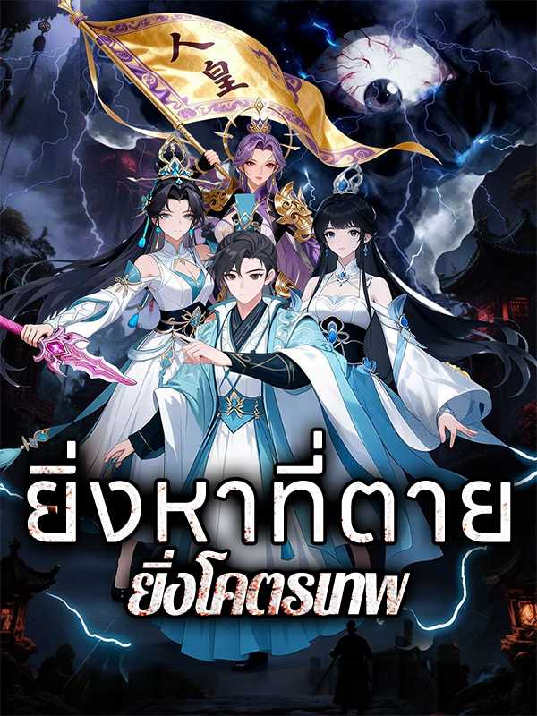 ยิ่งหาที่ตาย ยิ่งโคตรเทพ