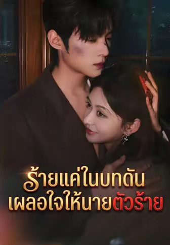 ร้ายแค่ในบทดันเผลอใจให้นายตัวร้าย