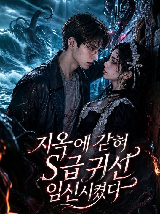 지옥에 갇혀 S급 귀신 임신시켰다