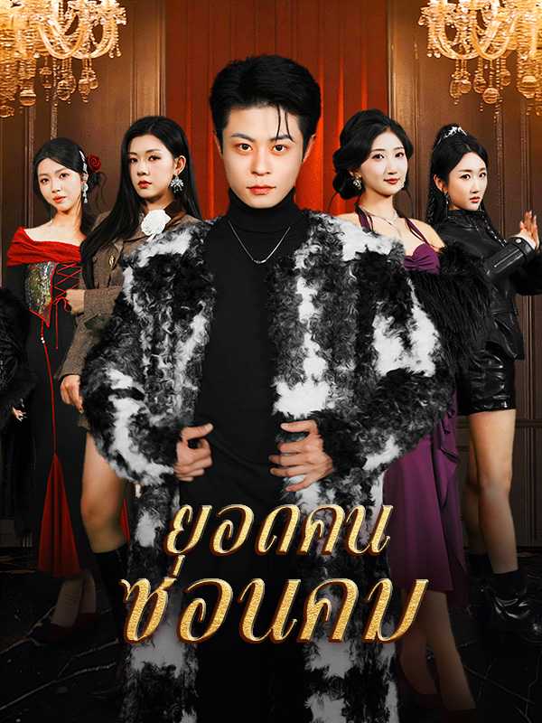 ยอดคนซ่อนคม