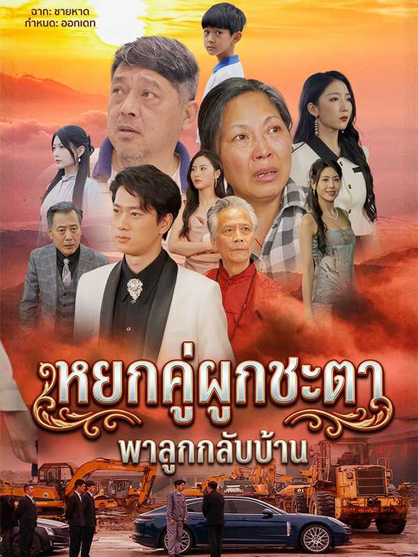 หยกคู่ผูกชะตา พาลูกกลับบ้าน