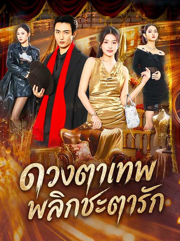 ดวงตาเทพพลิกชะตารัก
