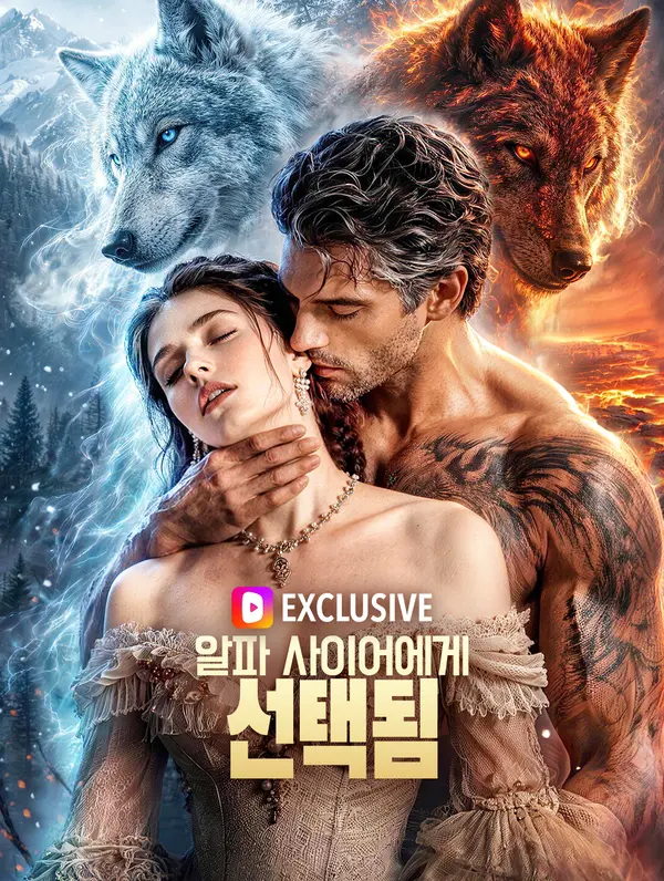 알파 사이어에게 선택됨(더빙)