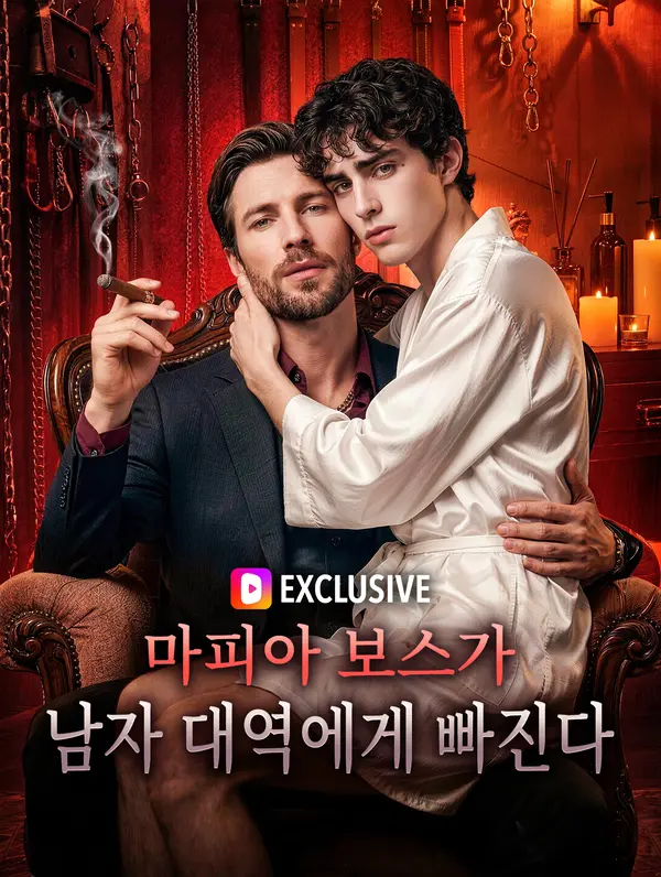 마피아 보스가 남자 대역에게 빠진다(더빙)