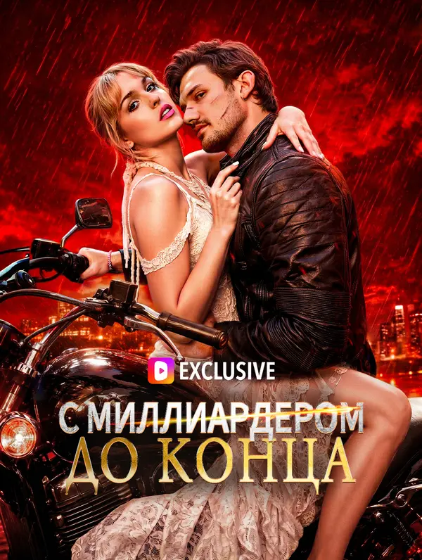 С миллиардером до конца(Дубляж)