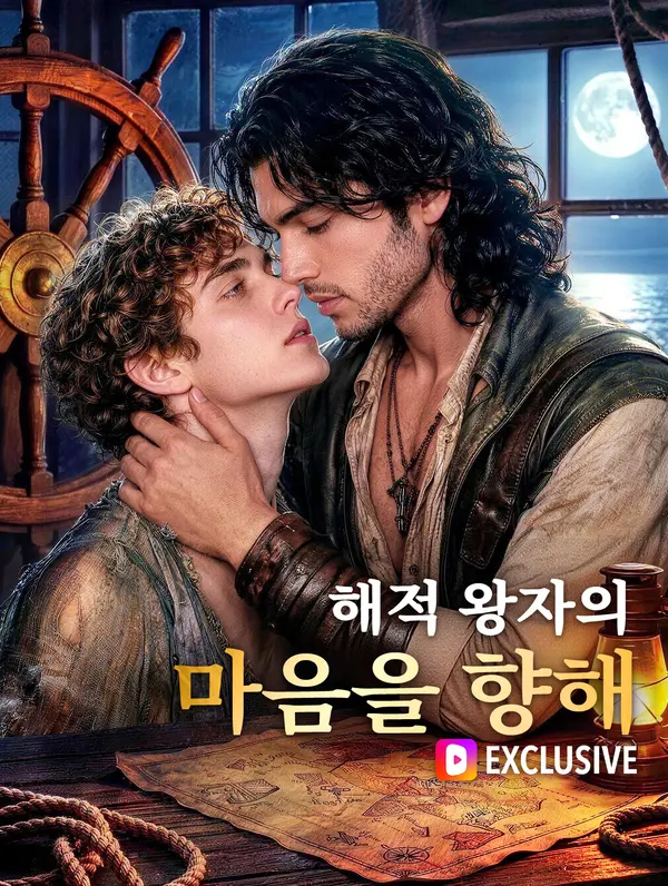 해적 왕자의 마음을 향해(더빙)