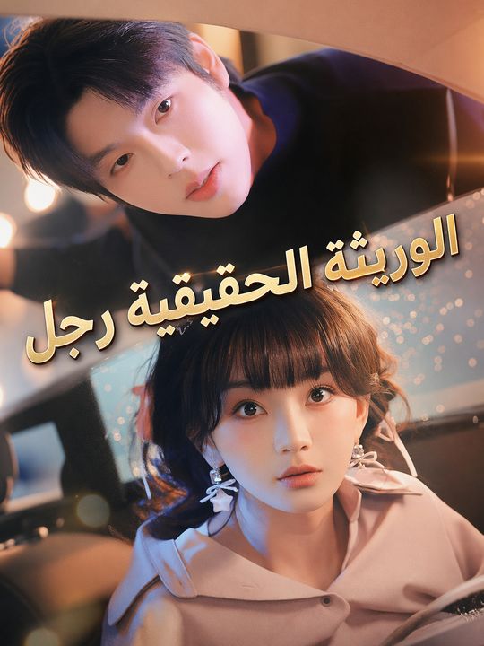 الوريثة الحقيقية رجل