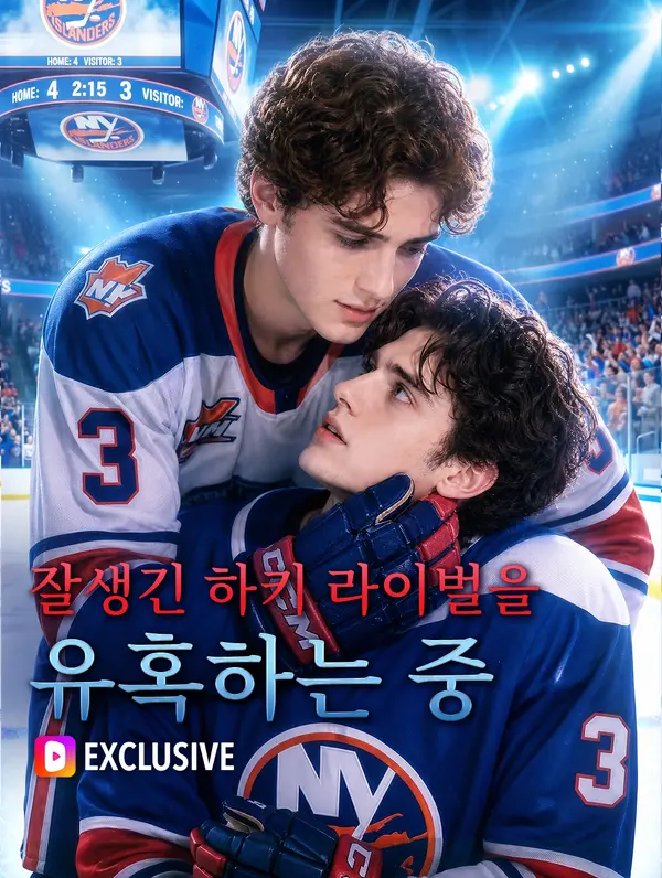 잘생긴 하키 라이벌을 유혹하는 중(더빙)