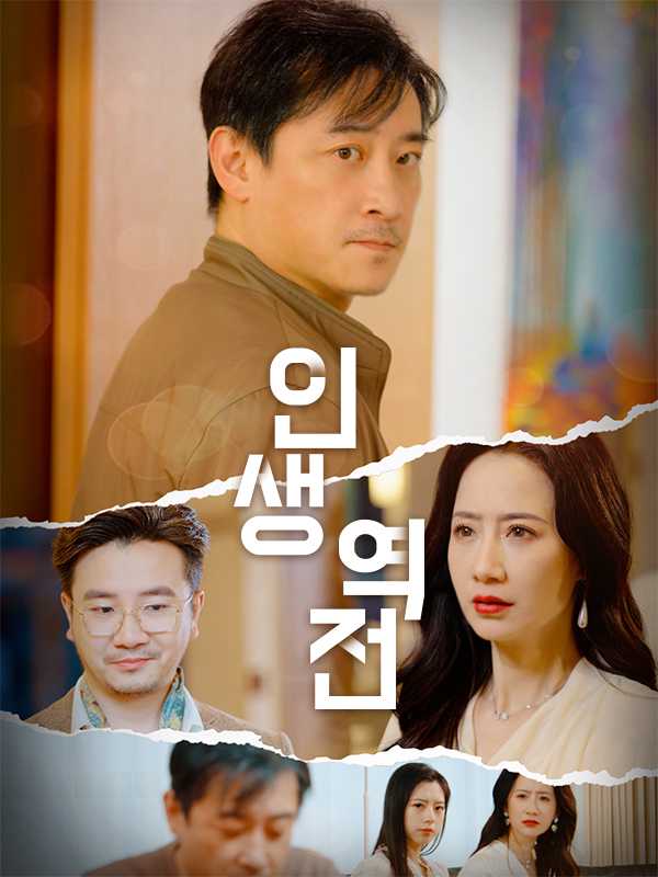 인생 역전