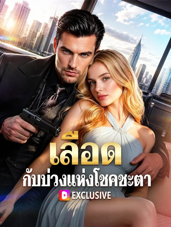 เลือด กับบ่วงแห่งโชคชะตา(พากย์เสียง)