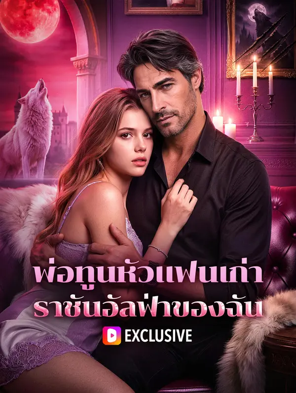 พ่อทูนหัวแฟนเก่า ราชันอัลฟ่าของฉัน(พากย์เสียง)