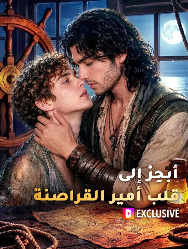 أبحِرْ إلى قلب أمير القراصنة(بالعربية)