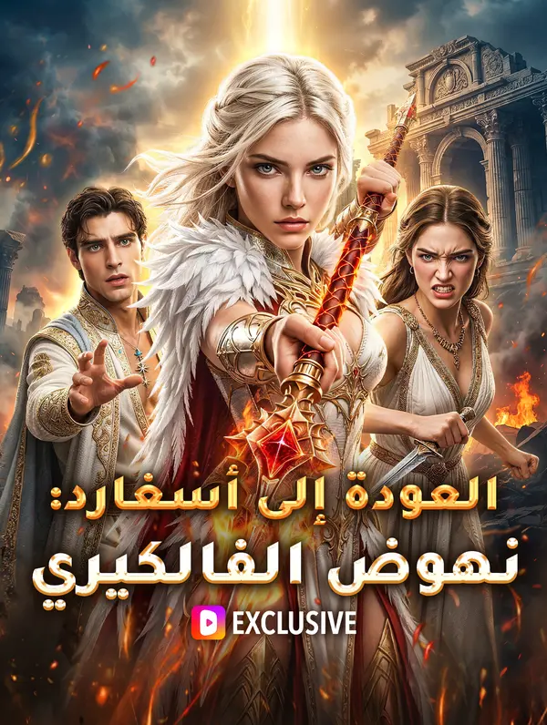 العودة إلى أسغارد: نهوض الفالكيري(بالعربية)