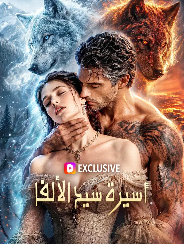 أسيرة سيد الألفا(بالعربية)