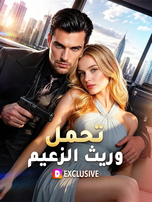تحمل وريث الزعيم(بالعربية)