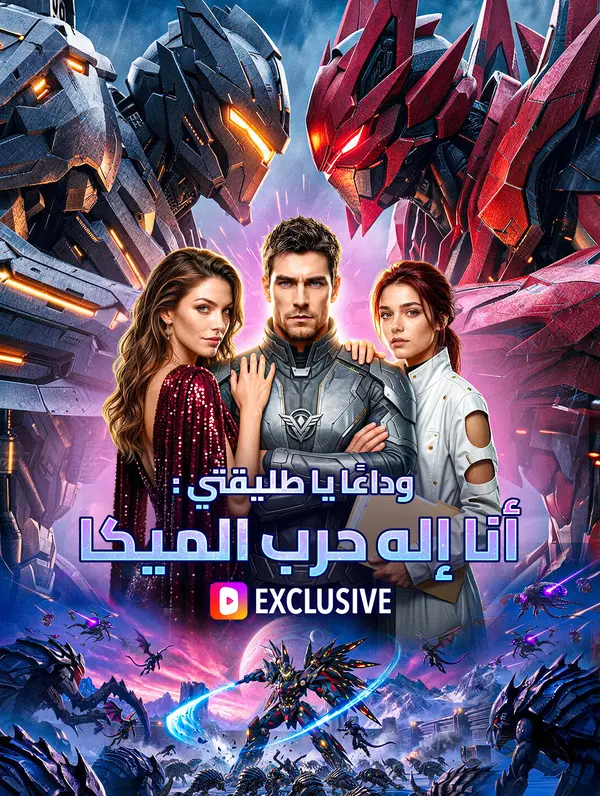 وداعًا يا طليقتي: أنا إله حرب الميكا(بالعربية)