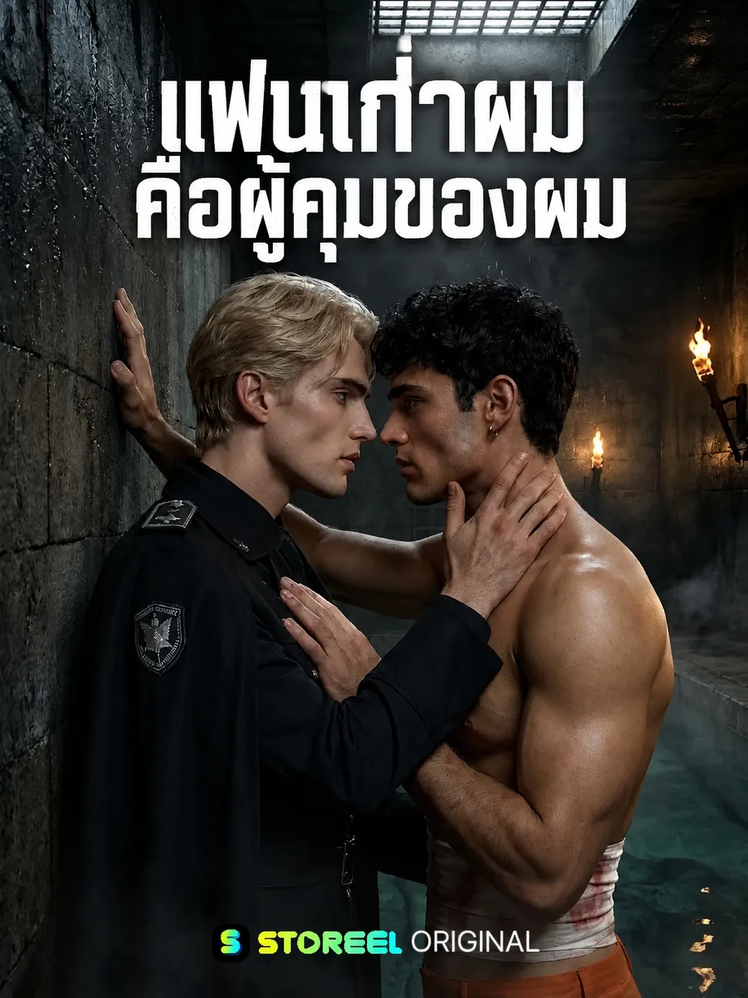 แฟนเก่าผมคือผู้คุมของผม