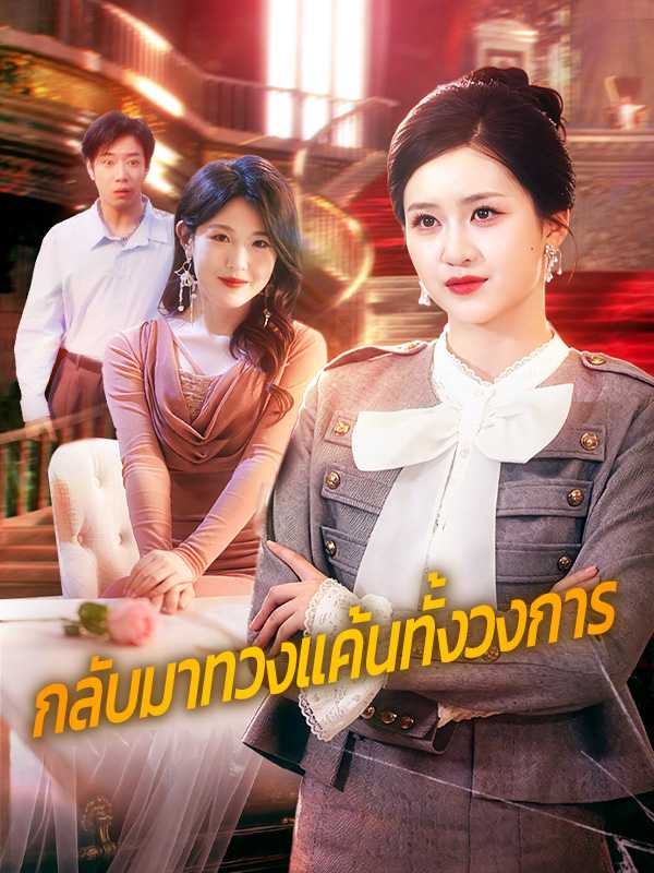 กลับมาทวงแค้นทั้งวงการ