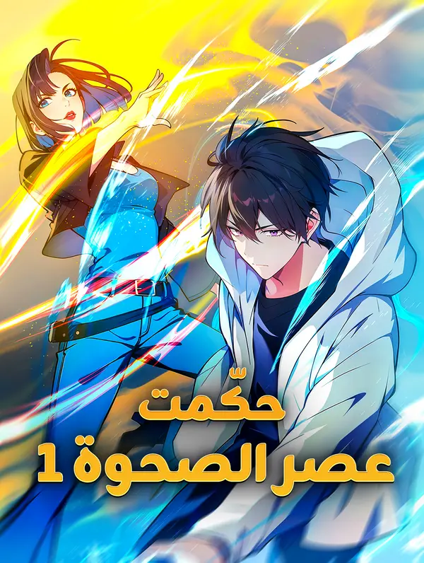 حكّمت عصر الصحوة ١