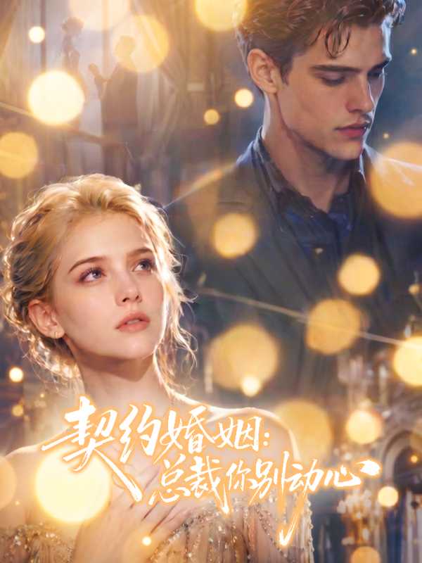 契约婚姻：总裁你别动心