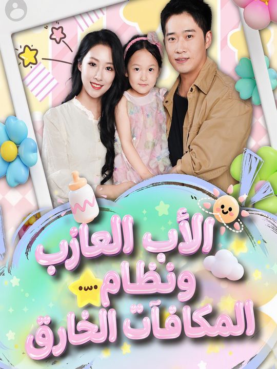 الأب العازب ونظام المكافآت الخارق