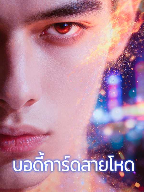 บอดี้การ์ดสายโหด