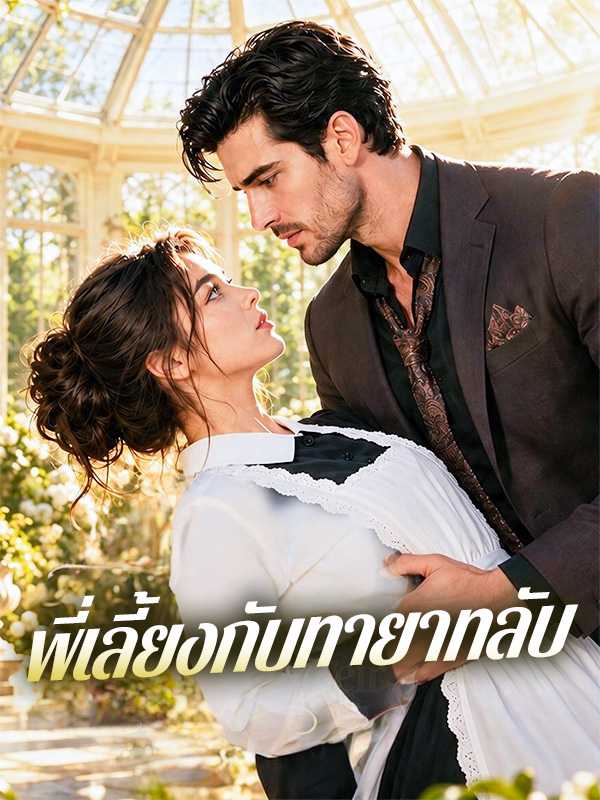 พี่เลี้ยงกับทายาทลับ