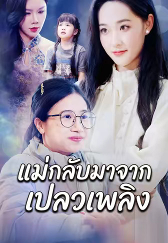 แม่กลับมาจากเปลวเพลิง