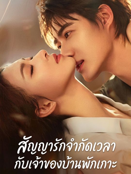 สัญญารักจำกัดเวลากับเจ้าของบ้านพักเกาะ