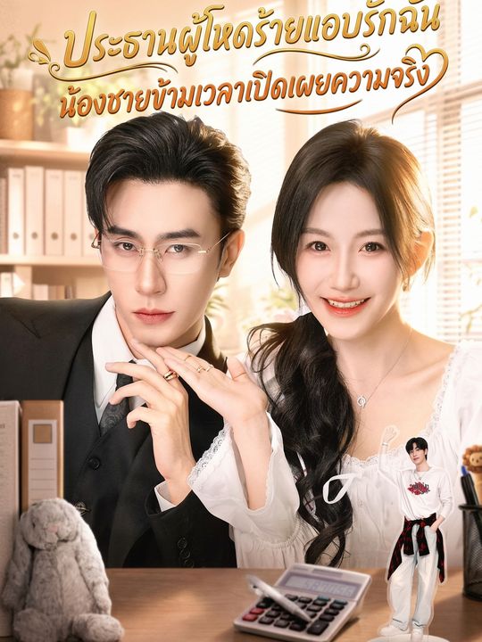 พี่เขยฉันคือท่านประธาน