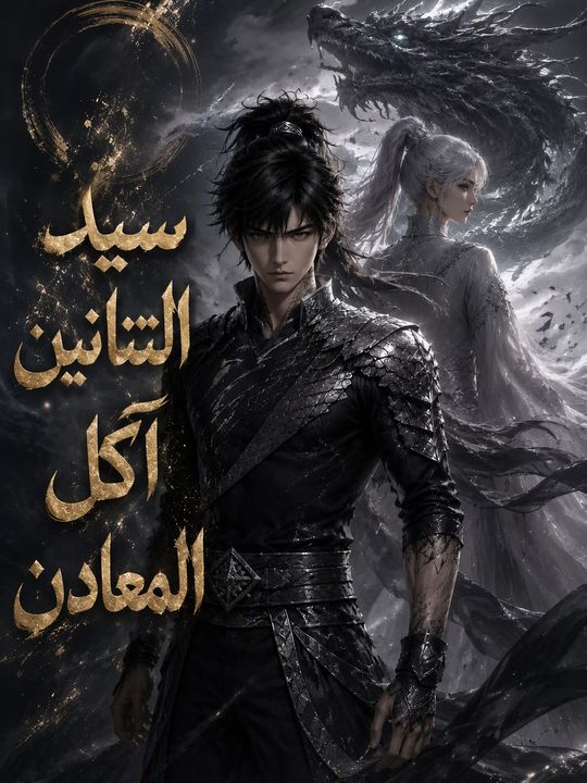 سيد التنانين آكل المعادن