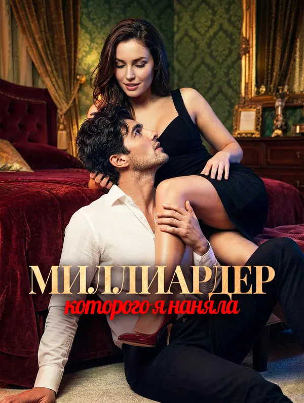 Миллиардер, которого я наняла(Дубляж)