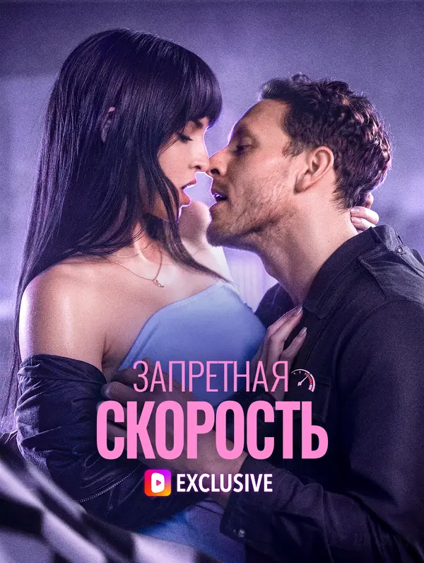 Запретная скорость(Дубляж)