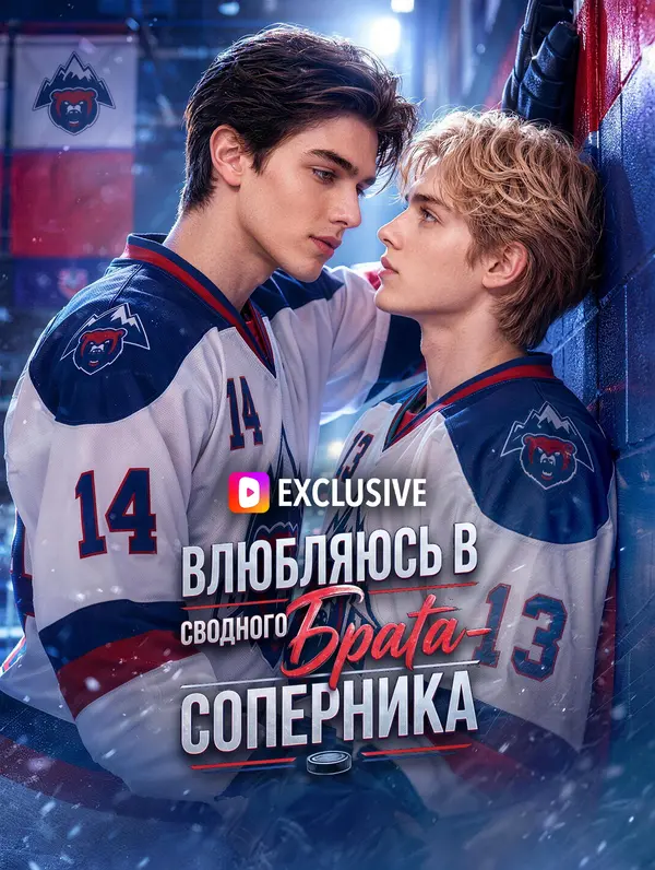 Влюбляюсь в сводного брата-соперника(Дубляж)