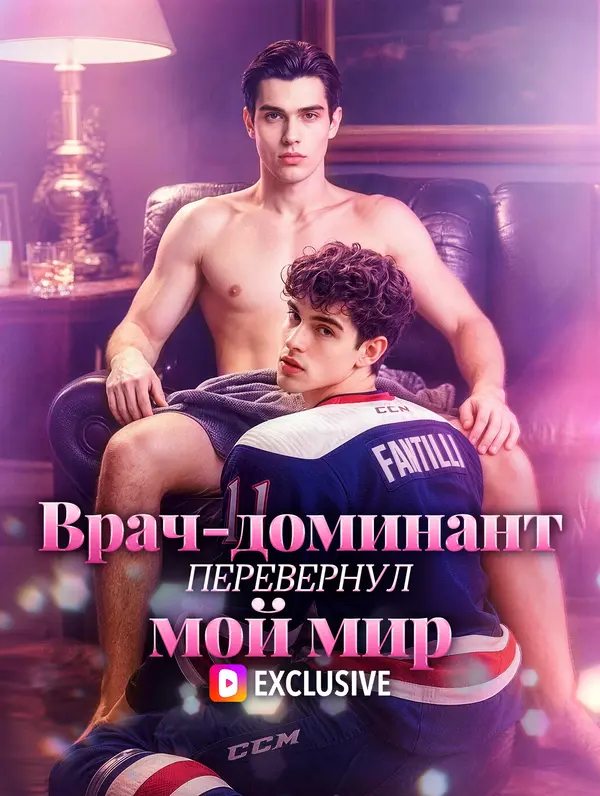 Врач-доминант перевернул мой мир(Дубляж)