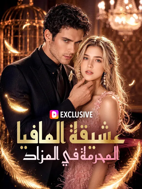 عشيقة المافيا المحرمة في المزاد(بالعربية)