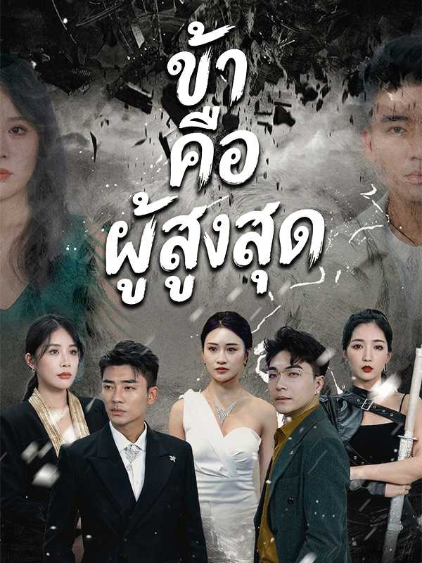ข้าคือผู้สูงสุด