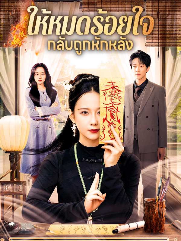 ให้หมดร้อยใจ  กลับถูกหักหลัง