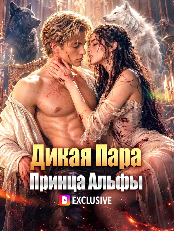 Дикая Пара Принца Альфы(Дубляж)