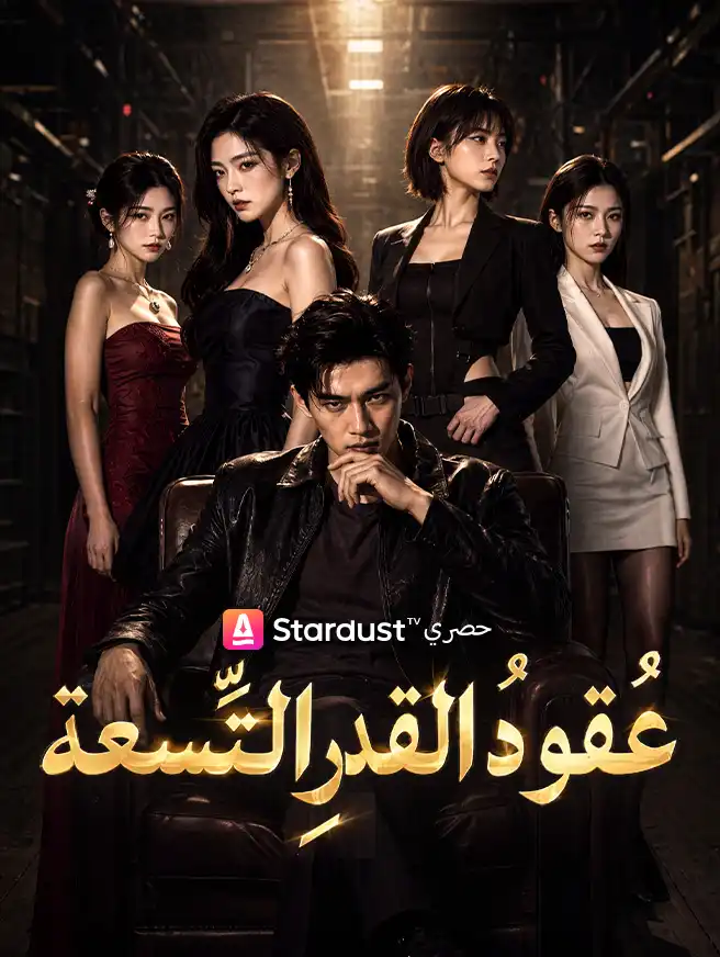 عُقودُ القدرِ التِّسعة