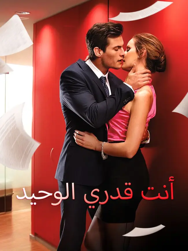 أنت قدري الوحيد (2025)