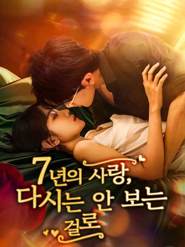 7년의 사랑, 다시는 안 보는 걸로