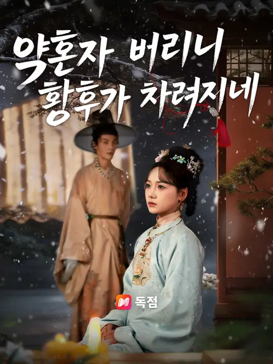 약혼자 버리니 황후가 차려지네