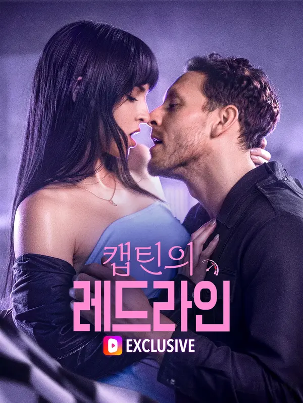 캡틴의 레드라인(더빙)