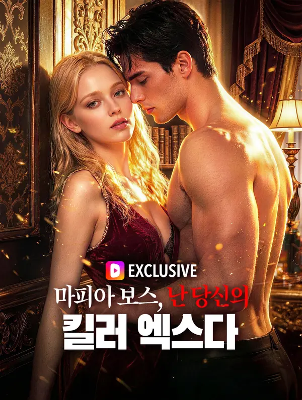 마피아 보스, 난 당신의 킬러 엑스다(더빙)