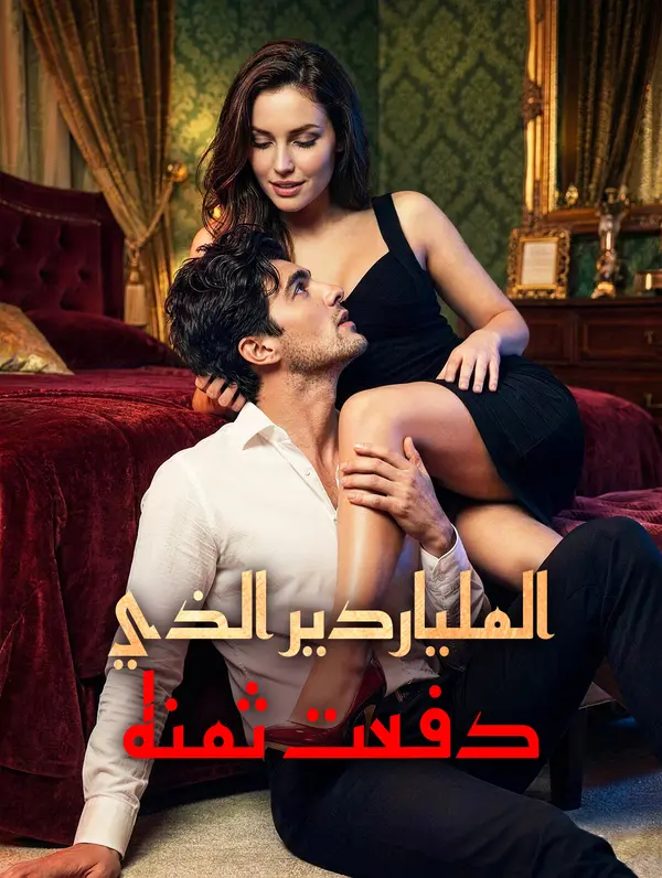 الملياردير الذي دفعت ثمنه(بالعربية)